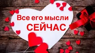 Все его мысли сейчас ❣️❣️❣️