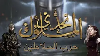 تجربة لعبة تحدي الملوك I حرب السلاطين