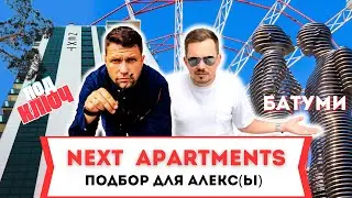 Next Apartments. Для кого подходит данный проект в 2024 году.