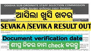 Sevaka / sevika result ।  SSD Sevaka sevika result। Odisha latest job update । Teacher result out