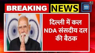 NDA संसदीय दल के साथ PM Modi करेंगे Meeting, 'विकसित भारत 2047' पर भी होगी चर्चा