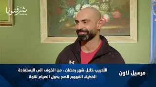 مرسيل لاون | هل التمرين في الصيام مفيد أم مضر؟