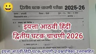 Class 8th Hindi Second Unit Test 2026 Std 8th Hindi Second Unit Test Aathvi Hindi