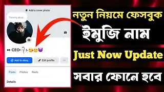 FACEBOOK EMOJI ID NEW TRICKS 2015 |মাত্র ২ মিনিট এ ফেসবুক ইমুজি আইডি বানাও | FB EMOJI NAME 2025 |