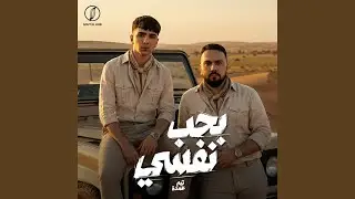 بحب نفسى