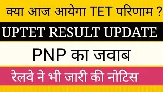 UPTET RESULT UPDATE रेलवे ने जारी की NTPC  भर्ती की नोटिस