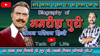 खलनायक अमरीश पुरी की वास्तविक जीवनी|biography actor Amrish Puri@BVKaTV @FilmyDuniya4u
