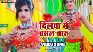 #video | Dilwa Me Basal Baru | दिलवा में बसल बारू | Ashish Gupta | #New Bhojpuri Song | R Music