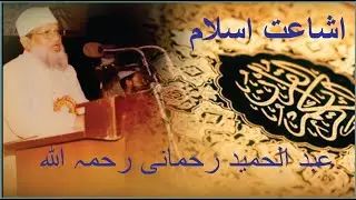 Isha'at e Islam |  Sheikh Abdul Hameed Rahmani