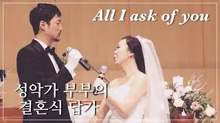 성악가 부부 신랑신부 결혼식 듀엣 All I ask of you 오페라의 유령