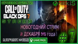 [Xbox Series S] НОВОГОДНИЙ СТРИМ ! 31 ДЕКАБРЯ 2025 года !  COD BO7  #7