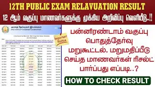 How to Check 12th Public Exam Revaluation Result | HSC Revaluation Result - 2025 | TN DGE Updates.!!