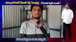 Kodangal public heart beat on malkajiri mp candidate Revanth REDDY||telugtv official