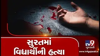 Case of student stabbed to death in Surat: Family refuses to accept dead body, demands justice| TV9