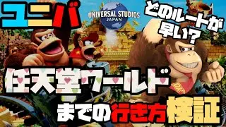 【ニンテンドーへの行き方】従来のルートってほんまに早いん？検証してみる！【USJ最新検証】＃usj　＃ユニバ　＃任天堂までの行き方