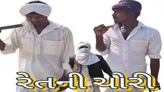 રેત ની ચોરી | Rat Ni Chori | New Gujarati Comedy Video 2025@allGujratiComedyKing