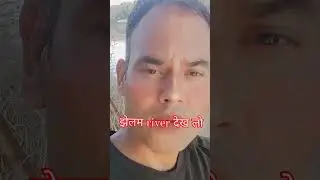 झेलम नदी श्रीनगर #srinagar #jhelamriver #ytstudio  #foryou  #fojilover🇮🇳🇮🇳🇮🇳