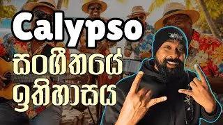 Calypso සංගීතයේ ඉතිහාසය ගැන දන්න සිංහලෙන්