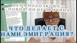 Правда эмиграции, о которой не говорят, вместо хейта Веры Полозковой | Разбор психолога