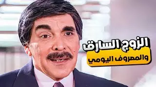بالليل تسلم مرتك المصروف والصبح تسرقهم 😂🤣 | لما تكون حرامي من قبل الزواج 😂🤣