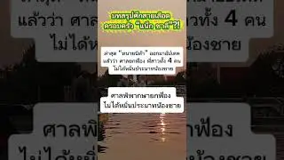 บทสรุปศึกสายเลือดครอบครัว       