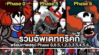 รวมอัพเดท Tricky Phase0 (Fanmade), Phase5, Phase6 (Troll Leak) + ภาพรวมทุก Phase Tricky FNF