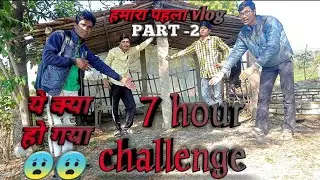# gav ke vlog😎 // my first vlog in you tube channel (part-2) 7 hour challenge😧😥 ये क्या हो गया..😬