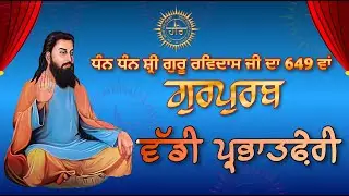 Live // ਵੱਡੀ ਪ੍ਰਭਾਤਫ਼ੇਰੀ (30-01-2026) ਸ਼੍ਰੀ ਗੁਰੂ ਰਵਿਦਾਸ ਮੰਦਿਰ ਨੂਰਮਹਿਲ ਰੋਡ ਫ਼ਿਲੌਂਰ.!!