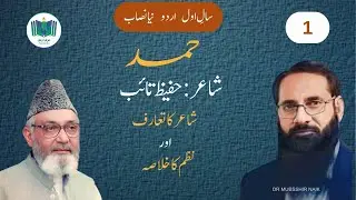 Hamd by Hafeez Taebحفیظ تائب# حمد # سال اول # اردوKis ka nizam rahnuma hai ufaqufaq#Grade 11