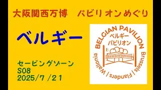 ベルギー(Ｓ０８)大阪関西万博パビリオンめぐり/BELGIAN Pavilion/　Expo 2025 Osaka, Kansai, Japan