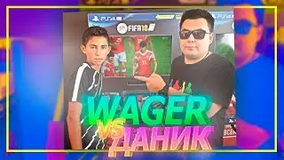 WAGER MATCH FIFA 18 | ДАНИК ПРОТИВ КОРИКОВА