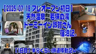 【2025/07/18 プレオープン】天然温泉 若狭の湯 ドーミーイン敦賀さん プレオープン初日宿泊記【1日目】※半分くらい移動中心^^;