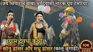 Live 🔴 Aadivasi natak video ग्राम देवधा कुक्षी) सोनू डांसर और मधु डांसर और कालू जुगाड़ी गायक चंपालाल