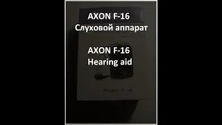 Обзор слухового аппарата AXON F-16 &mdash; доступный, мощный, стильный