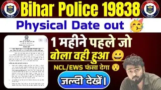 बिहार पुलिस 19838 physical date out 🥳/documents क्या लगेगा..NCL/EWS फंसा देगा 😯