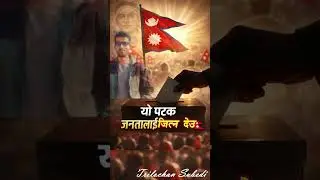 Yo patak janatalai jitna dayu #Balensarkar #balen #rsp #mayost #amalee #congress #raparpa 
