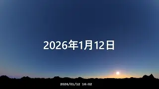 南正面　一晩　宇宙　今日の星空（画質2160P）  20260112