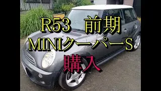 BMW MINI クーパーS R53 前期を購入