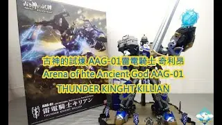 ARCHECORE Arena of hte Ancient God 古神的試煉 AAG 01 雷電騎士 奇利昂