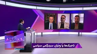 دیدگاه: تاجیک‌ها و بحران سردرگمی سیاسی