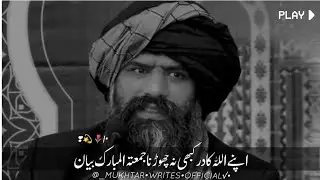اپنے اللہ کا در کبھی نہ چھوڑ نا جمعتہ المبارک بیان Dr Hafiz Muhammad Suleman Misbahi Ramdan Mubarak