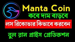 🔥 Manta Coin বুল রানে $১০ এ যেতে পারবে? Manta Coin Price prediction 2025| Manta Coin Update Bangla |