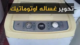 تحوير غساله سامسونج فول اوتوماتيك الى نصف اوتوماتيك