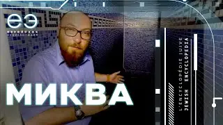 МИКВА: ВОДА ОЧИЩЕНИЯ, ЕВРЕЙСКАЯ ЭНЦИКЛОПЕДИЯ С БОРИСОМ ШТЕРНОМ