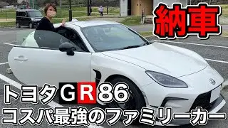 TOYOTA【GR86】ついに納車！我が家のファミリーカーになりました。これは…家族で乗る車なの⁉︎