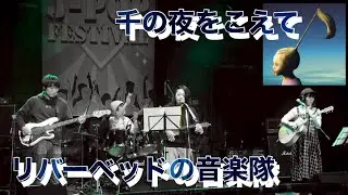 リバーベッドの音楽隊「千の夜をこえて」Song by Aqua Timez 2026.01.11@浜松窓枠