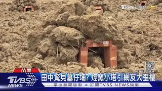 田中驚見墓仔埔? 焢窯小塔引網友大歪樓｜TVBS新聞 @TVBSNEWS01