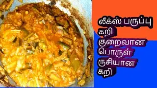 Leeks paruppu curry, லீக்ஸ் பருப்பு கறி
