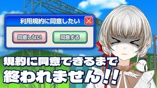 【利用規約に同意したい】利用規約に同意してゲームクリアするまでやめられません！！【耐久】