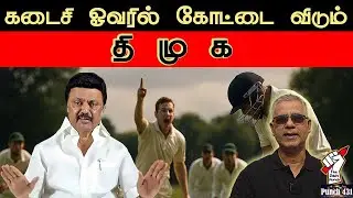 கடைசி ஓவரில் கோட்டை விடும் திமுக?